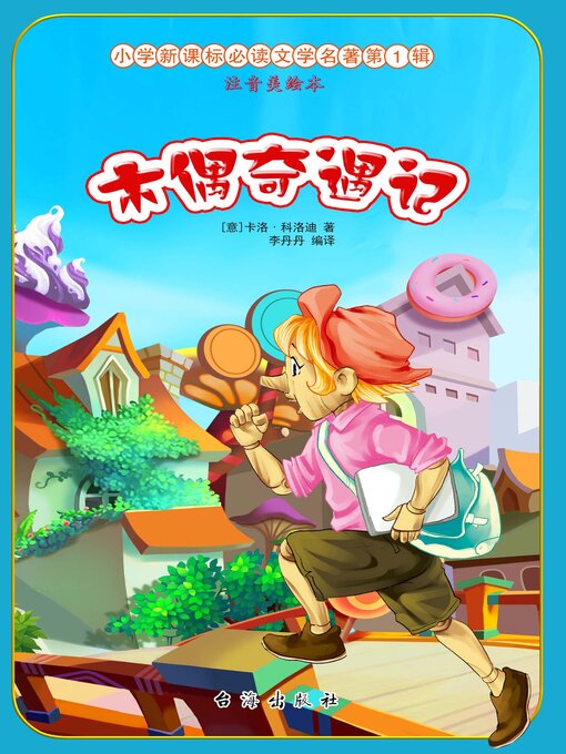 Title details for 木偶奇遇记 by 李丹丹 - Available